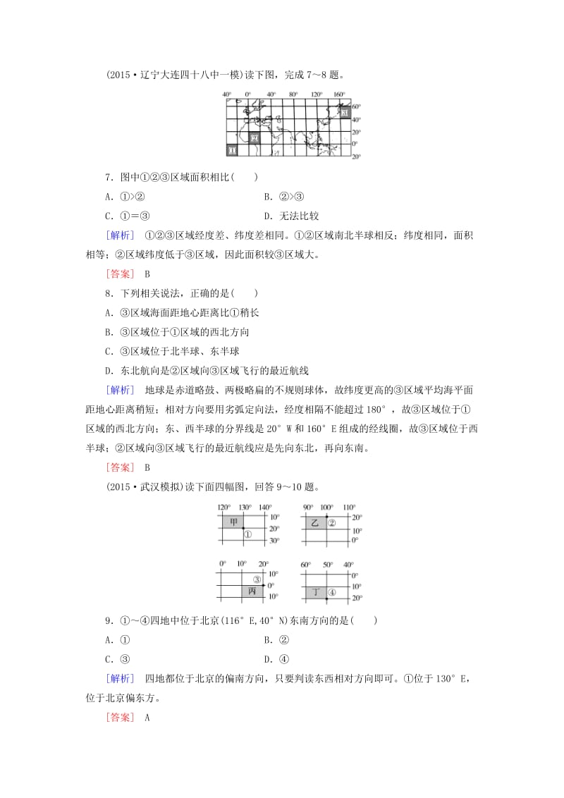 高考地理一轮复习 课时跟踪训练1 地球与地球仪（必修1）_第3页