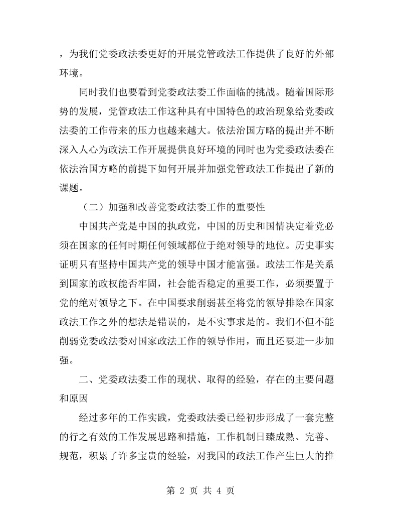 新形势下如何发挥党委政法委的职能作用_第2页