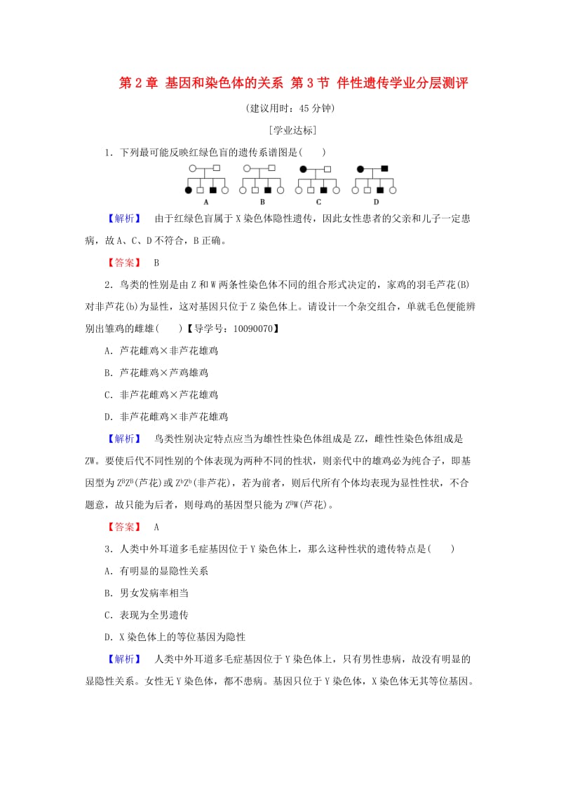 高中生物 第2章 基因和染色体的关系 第3节 伴性遗传学业分层测评 新人教版必修2_第1页