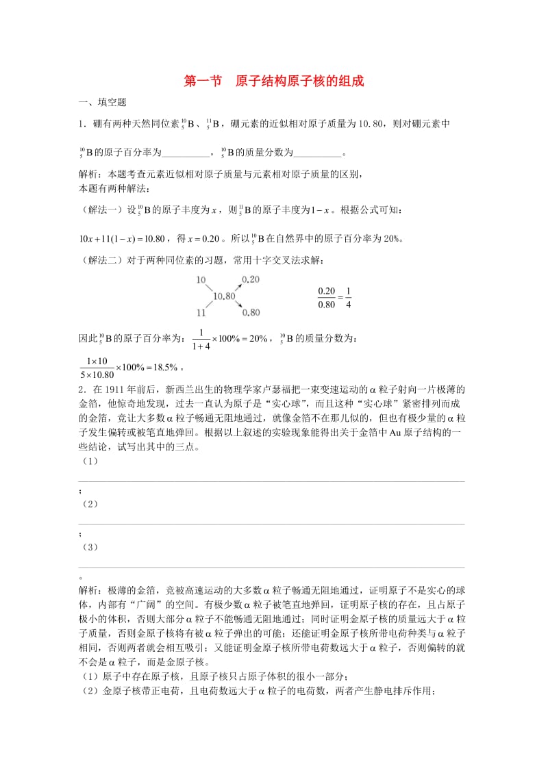 高三化学一轮复习 第5章 物质结构 第1节 原子结构 原子核的组成习题详解（含解析）（实验班）_第1页