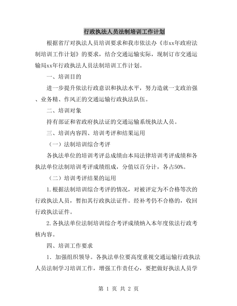 行政执法人员法制培训工作计划_第1页