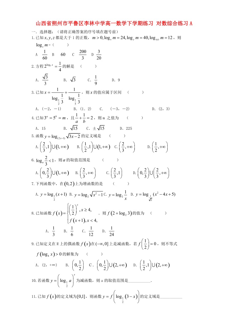 高一数学下学期练习 对数综合练习A_第1页