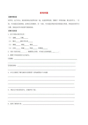 八年級語文上冊 第1單元 1《新聞兩篇》預習學案（新版）新人教版