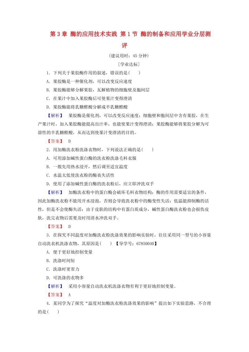 高中生物 第3章 酶的应用技术实践 第1节 酶的制备和应用学业分层测评 苏教版选修1_第1页