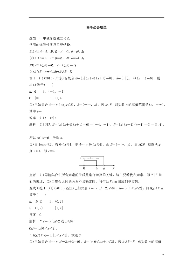 通用版2017届高考数学考前3个月知识方法专题训练第一部分知识方法篇专题1集合与常用逻辑用语第1练小集合大功能文_第2页