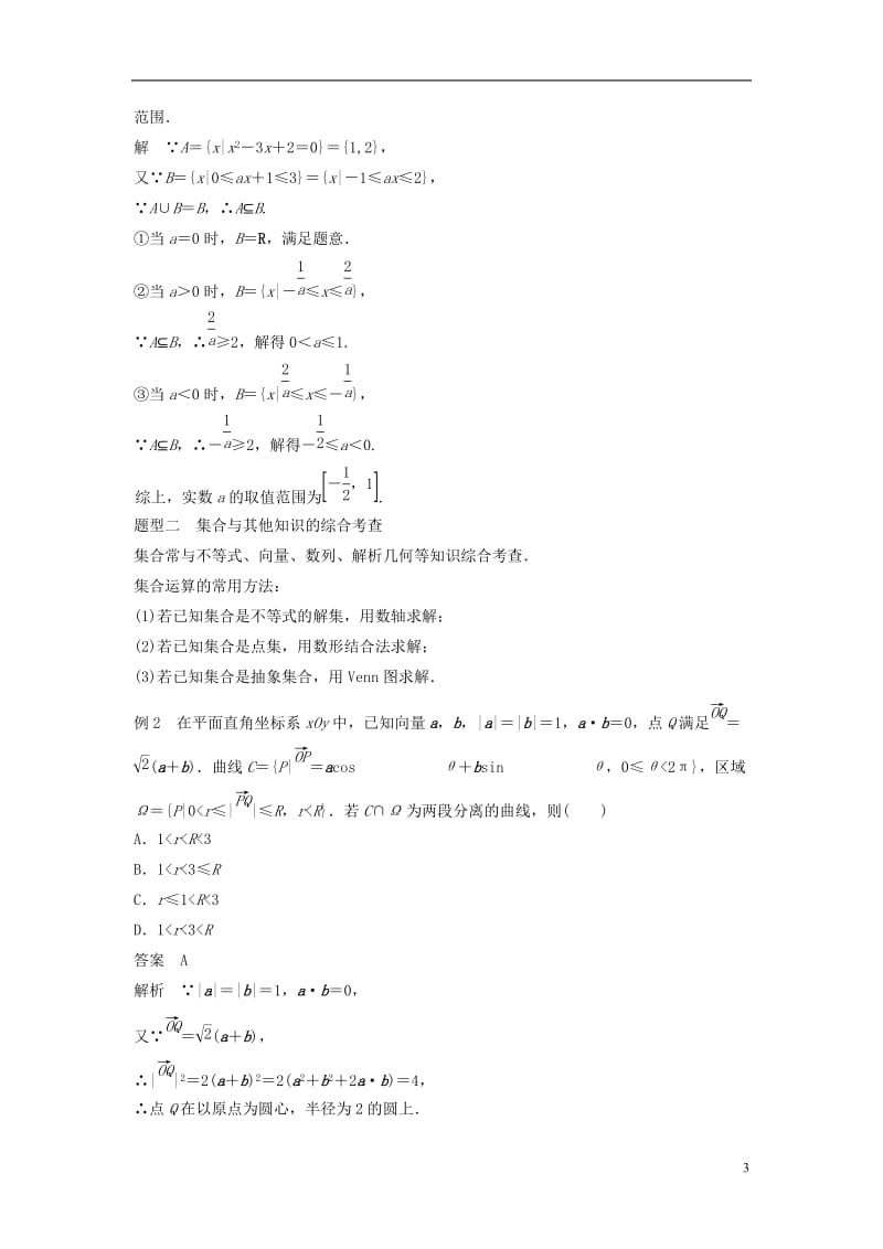 通用版2017届高考数学考前3个月知识方法专题训练第一部分知识方法篇专题1集合与常用逻辑用语第1练小集合大功能文_第3页