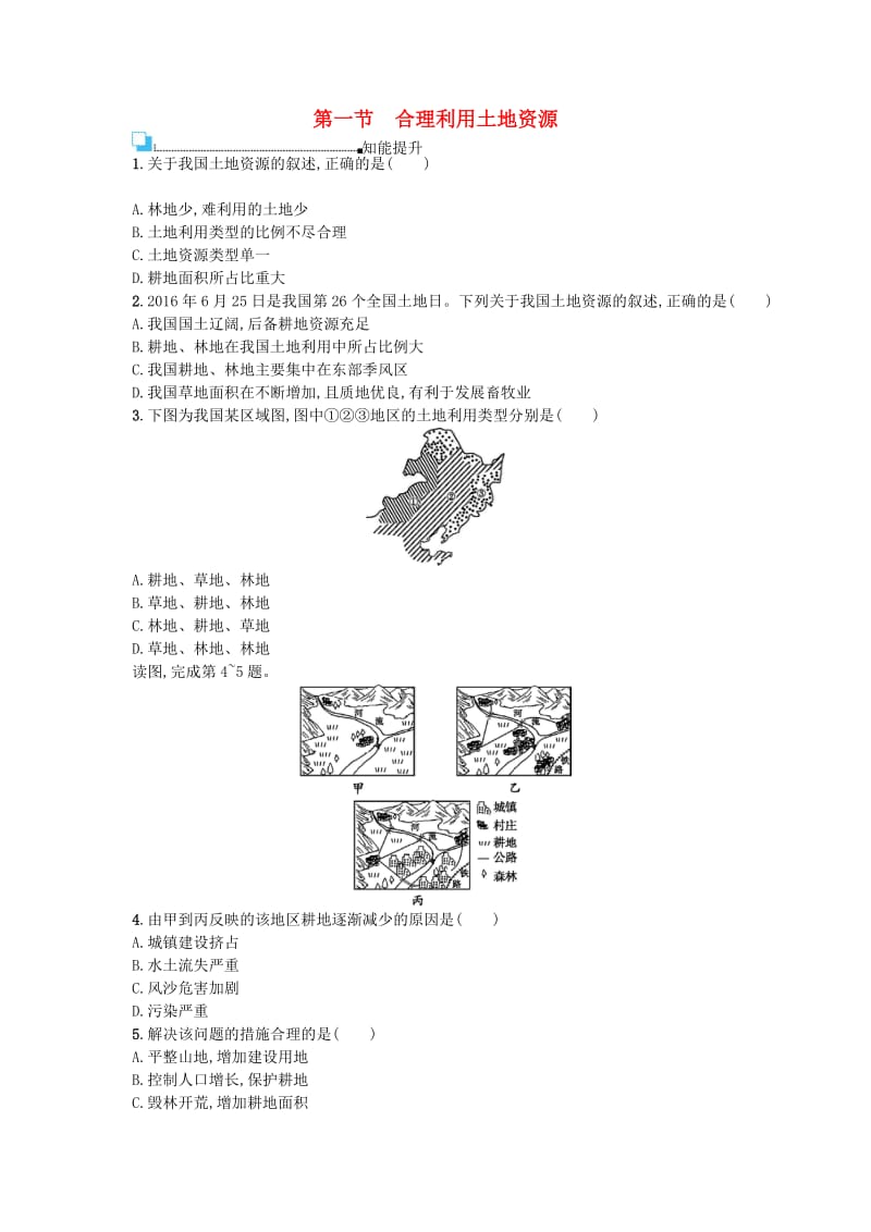 八年级地理上册 3.1 合理利用土地资源课后练习 （新版）商务星球版_第1页