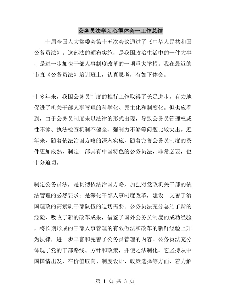 公务员法学习心得体会一工作总结_第1页