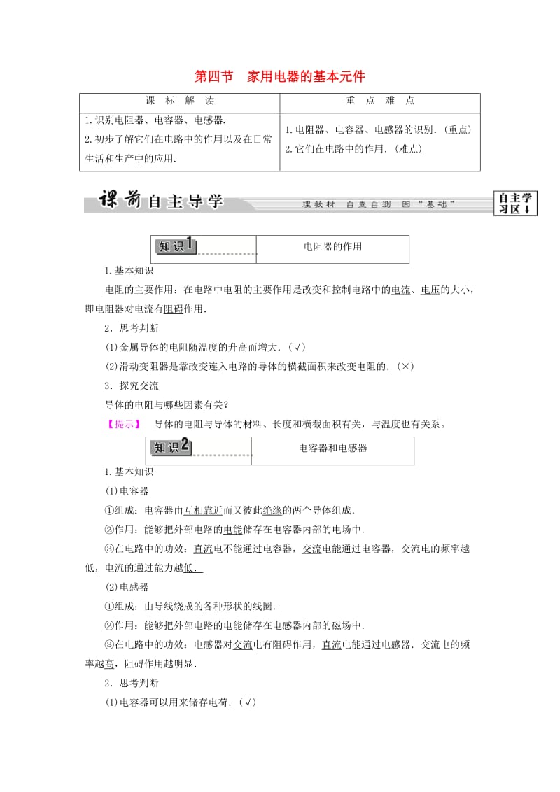 高中物理 第4章 家用电器与日常生活 第4节 家用电器的基本元件教师用书 粤教版_第1页