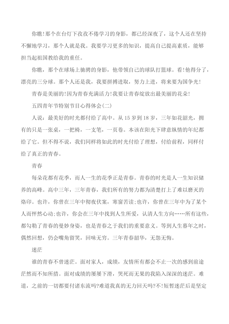 《奋斗的青春最美丽—2020年五·四青年节特别节目》学习心得5篇_第2页