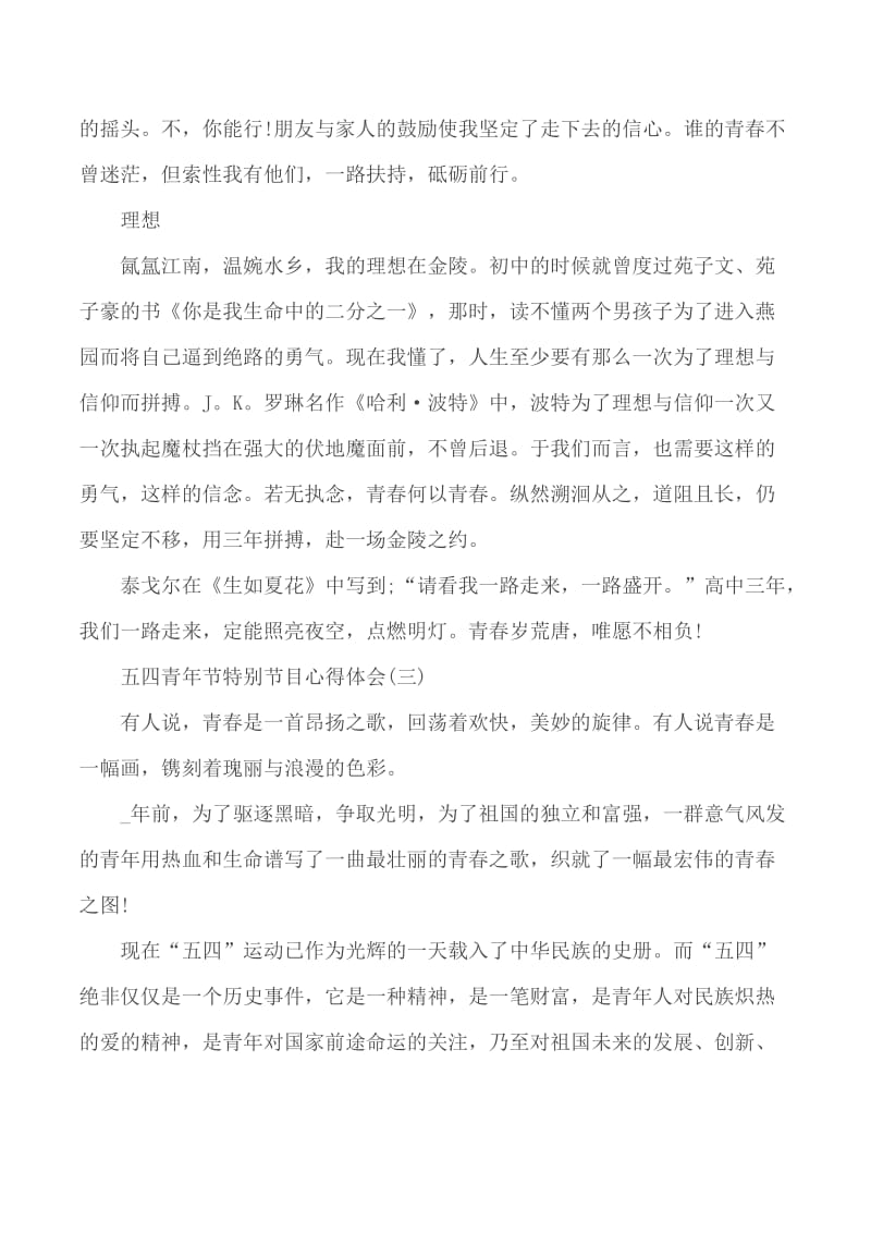 《奋斗的青春最美丽—2020年五·四青年节特别节目》学习心得5篇_第3页