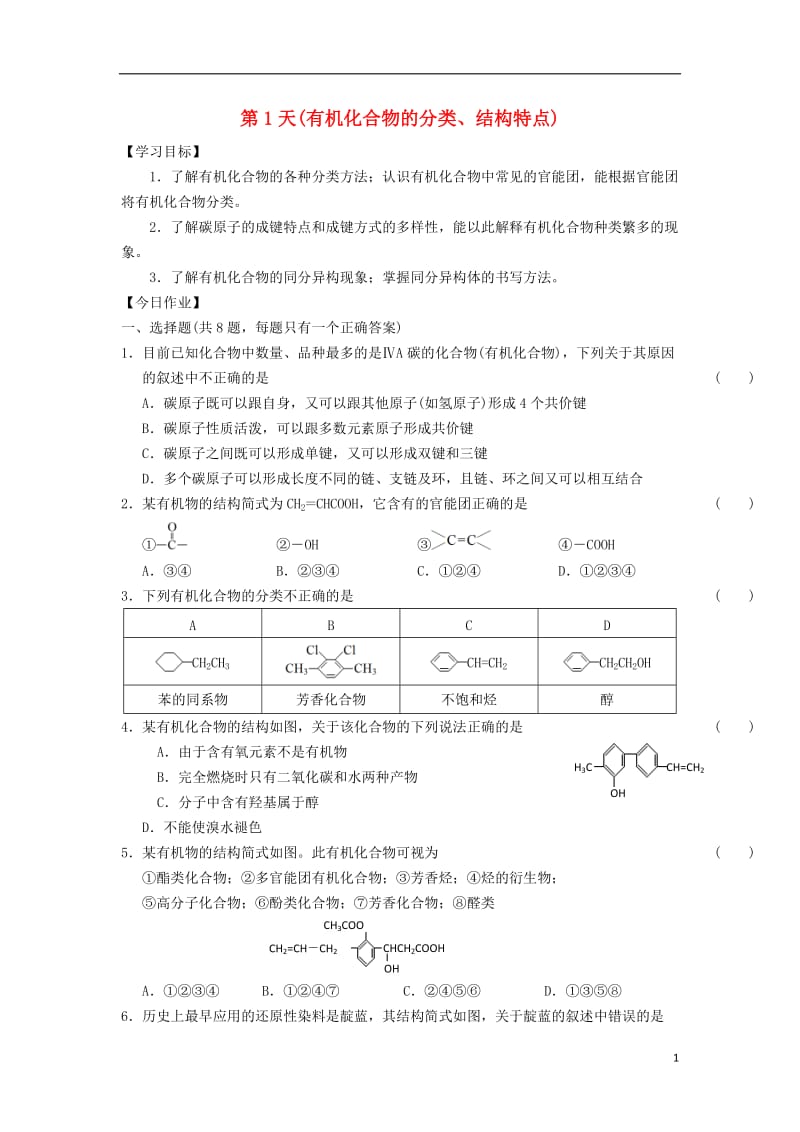 安徽省舒城中学2016-2017学年高二化学寒假作业第1天有机化合物的分类结构特点_第1页