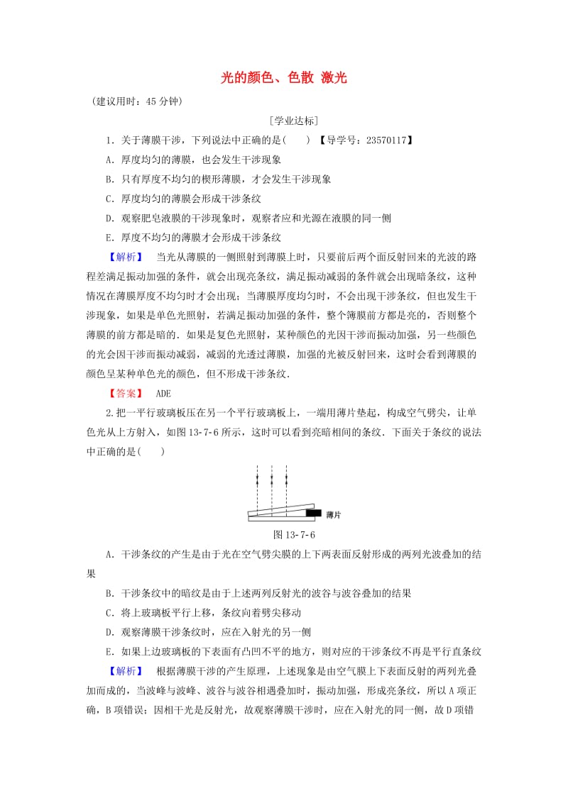 高中物理 第13章 光 7、8 光的颜色、色散 激光学业分层测评 新人教版_第1页