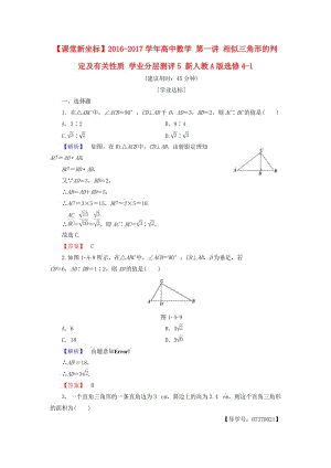 高中數(shù)學(xué) 第一講 相似三角形的判定及有關(guān)性質(zhì) 學(xué)業(yè)分層測評5 新人教A版選修4-1