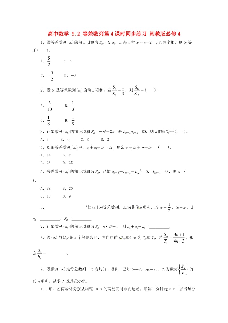 高中数学 9_2 等差数列第4课时同步练习 湘教版必修41_第1页