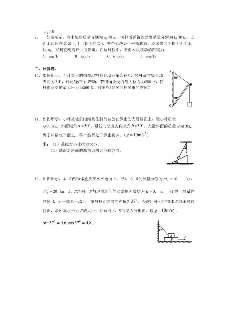 高中物理 第三章 相互作用综合练习 新人教版必修11_第2页