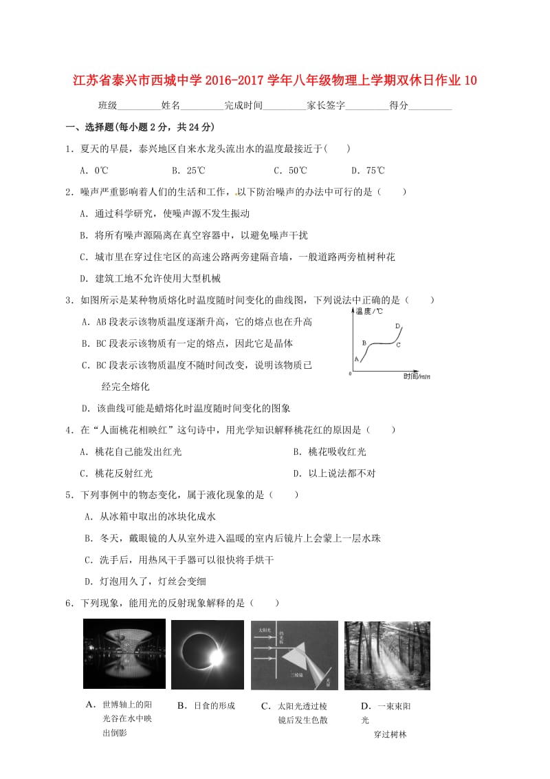 八年级物理上学期双休日作业10 苏科版_第1页