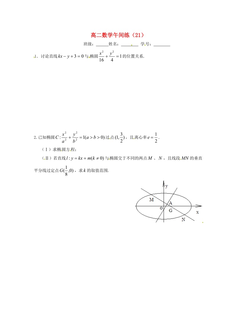 高二数学上学期午间练21苏教版_第1页