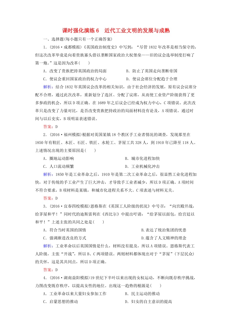 高三历史二轮复习 模块二 近代工业文明下的东西方世界 6 近代工业文明的发展与成熟课时强化演练_第1页