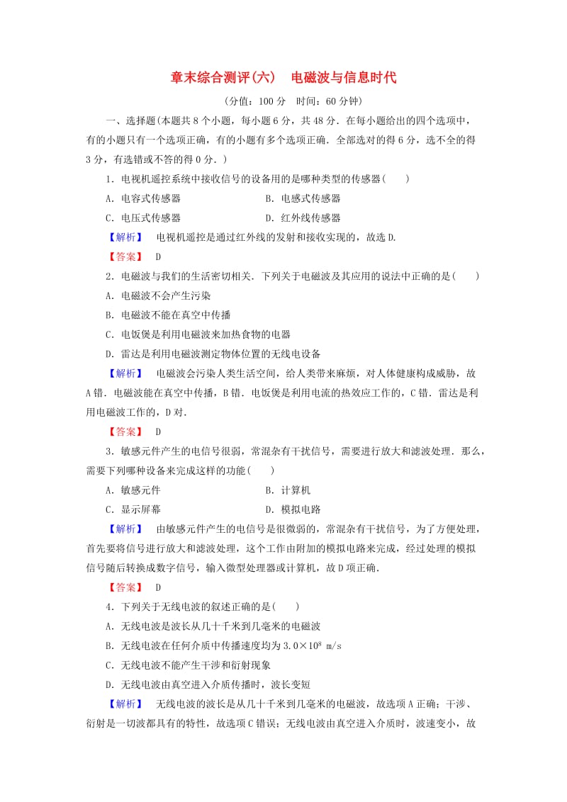 高中物理 第6章 电磁波与信息时代章末综合测评 鲁科版选修1-1_第1页