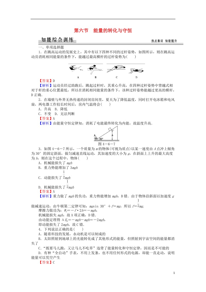 高中物理4.6能量的转化与守恒练习粤教版必修2_第1页