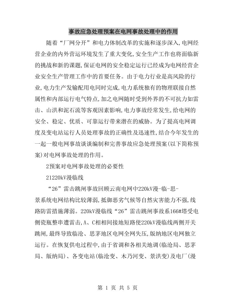 事故应急处理预案在电网事故处理中的作用_第1页