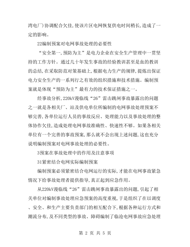 事故应急处理预案在电网事故处理中的作用_第2页