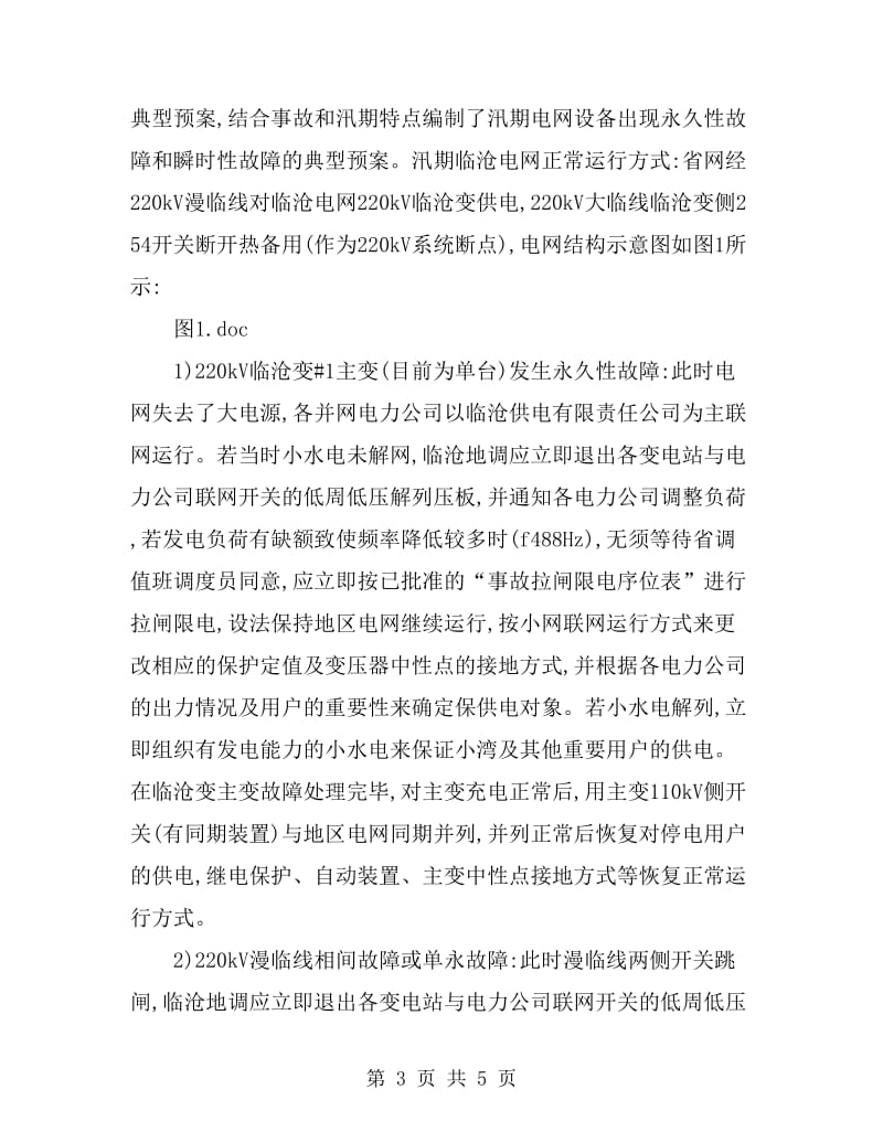 事故应急处理预案在电网事故处理中的作用_第3页