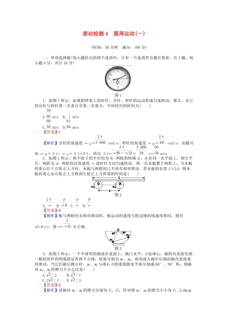 高中物理 滚动检测4 圆周运动（一）粤教版必修21_第1页