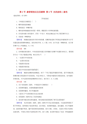 高中物理 第2章 波粒二象性 第3節(jié) 康普頓效應(yīng)及其解釋 第4節(jié) 光的波粒二象性學(xué)業(yè)分層測評 粵教版