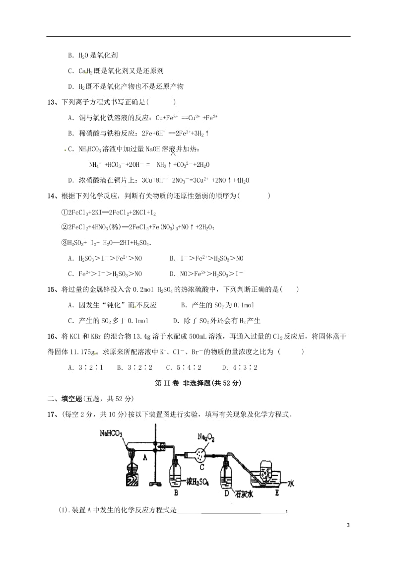 安徽省淮北市濉溪中学2016-2017学年高一化学元月调考试题_第3页