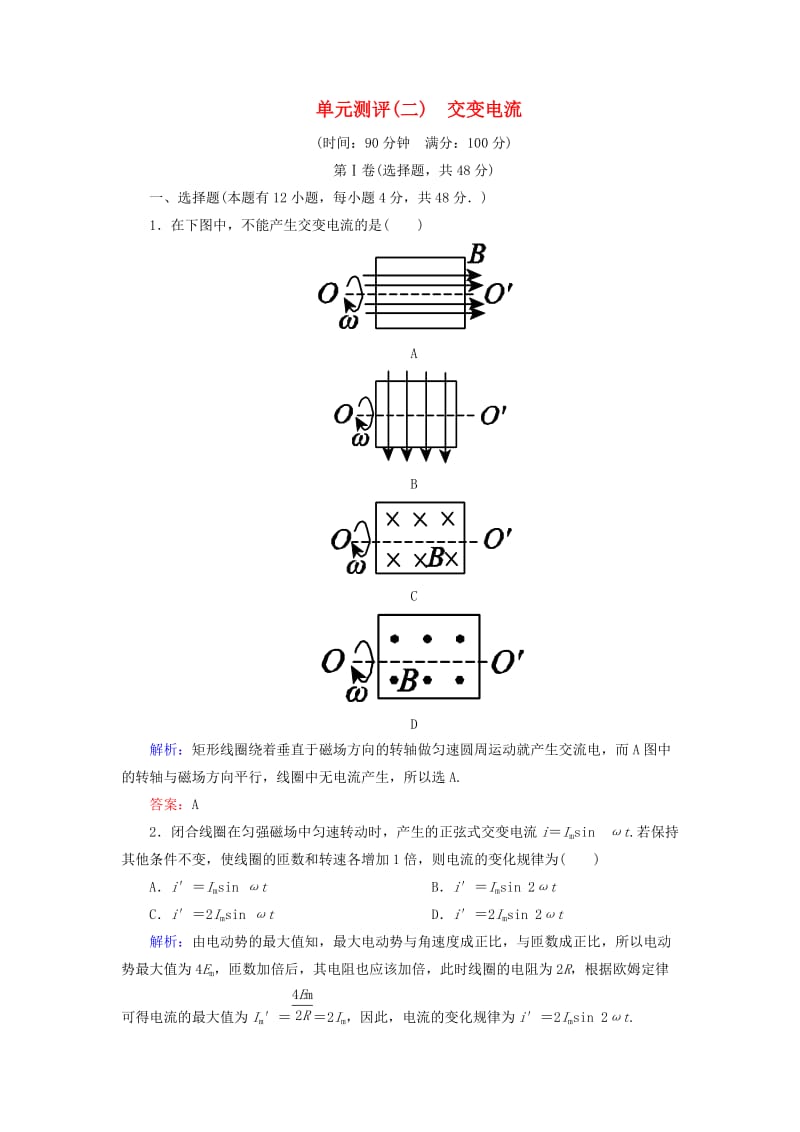 高中物理 单元测评（二）交变电流 新人教版选修3-2_第1页