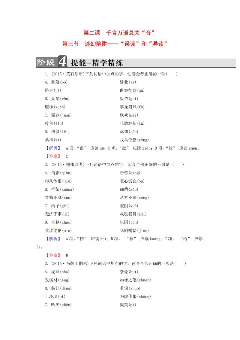 高中语文 第2课 千言万语总关音 第3节 迷幻陷阱-“误读”和“异读”精学精练 新人教版_第1页