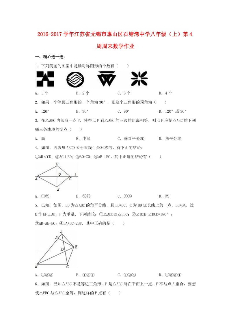 八年级数学上学期第4周周末作业（含解析） 苏科版_第1页