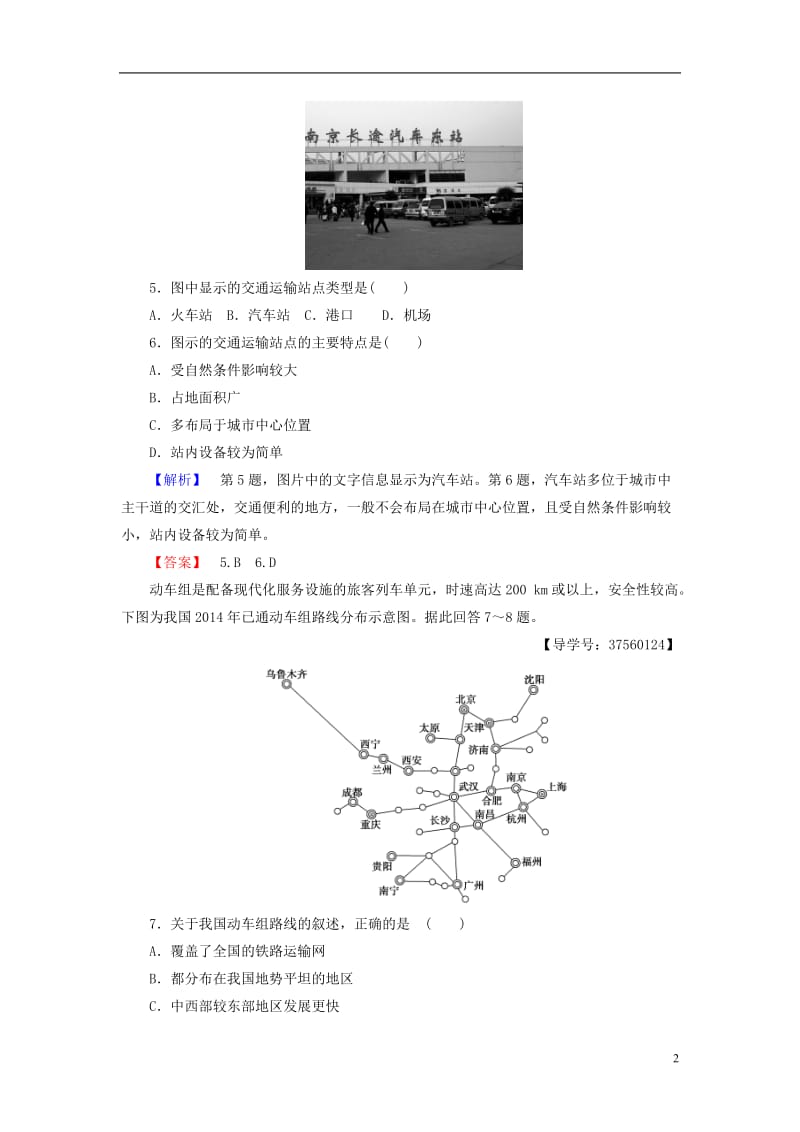 教师用书2016-2017学年高中地理第4单元人类活动的地域联系第2节交通运输布局学业分层测评鲁教版必修2_第2页