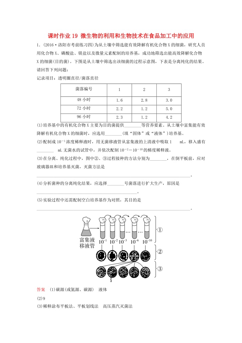 高三生物二轮复习 课时作业19 微生物的利用和生物技术在食品加工中的应用_第1页