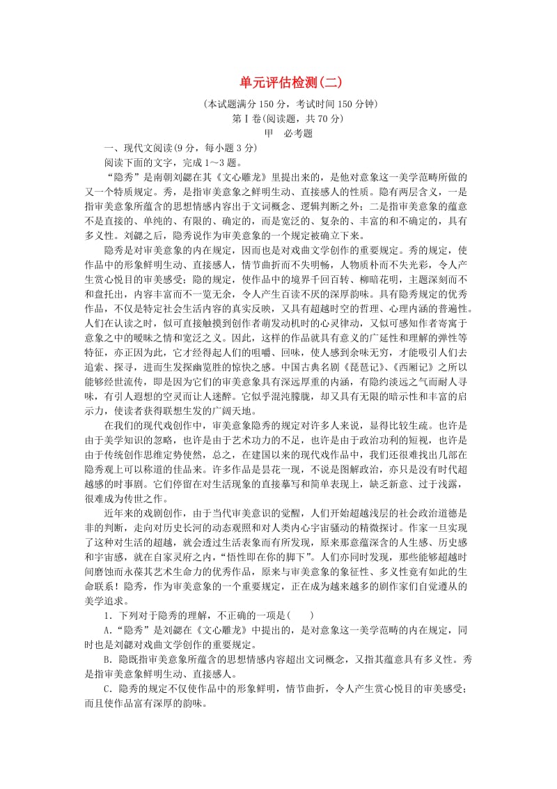 高中语文 第二单元 单元综合检测（含解析）语文版必修1_第1页