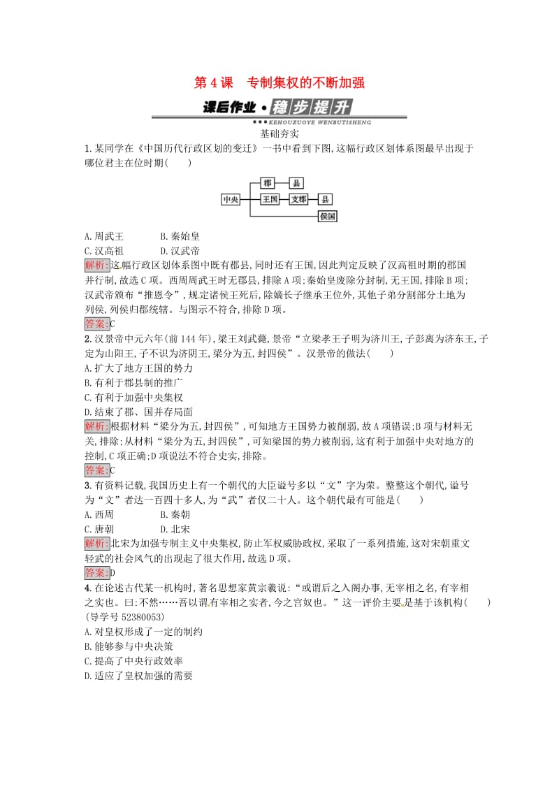 高中历史 第一单元 中国古代的中央集权制度 4 专制集权的不断加强达标训练 岳麓版必修1_第1页