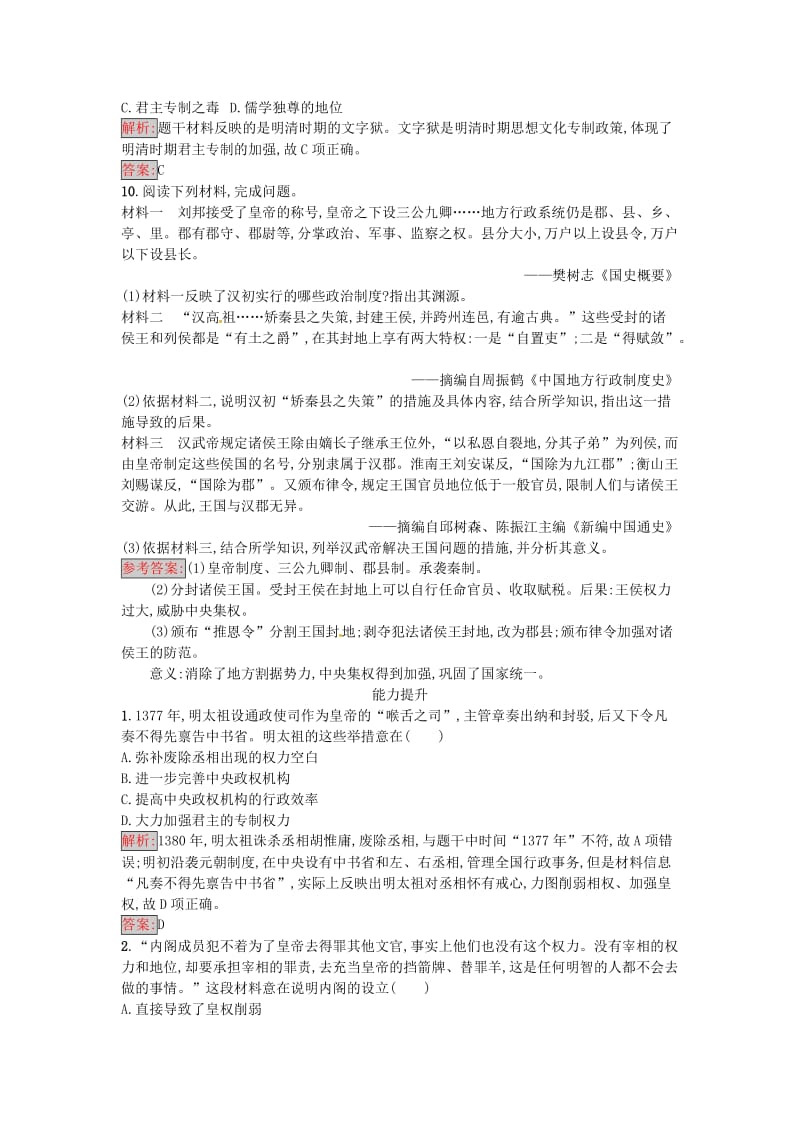 高中历史 第一单元 中国古代的中央集权制度 4 专制集权的不断加强达标训练 岳麓版必修1_第3页