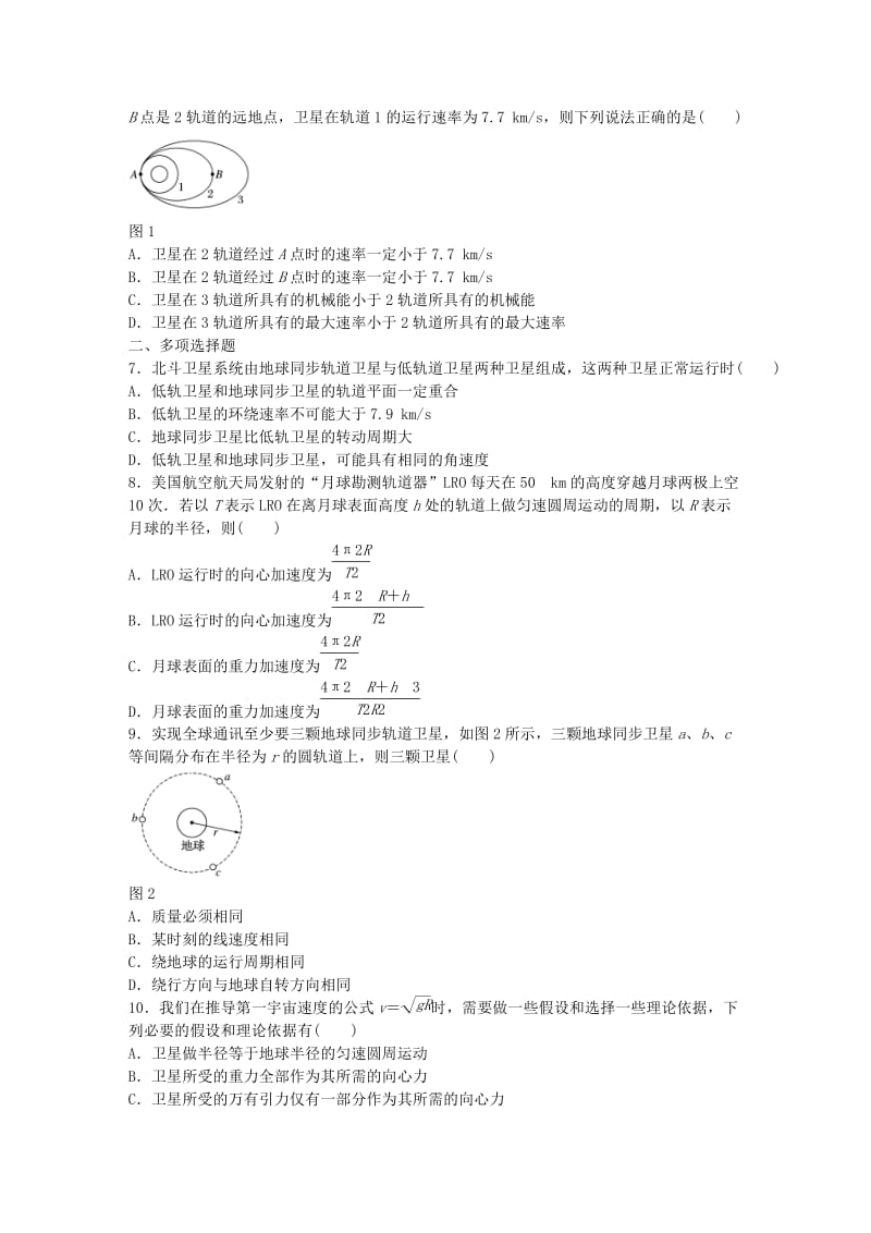 高考物理一轮复习 第五章 万有引力定律章末滚动练_第2页