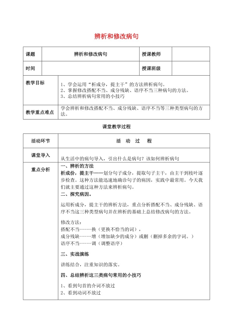 八年级语文上册 辨析修改病句教案 新人教版_第1页