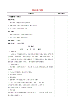 八年級(jí)語(yǔ)文上冊(cè) 第25課《治水必躬親》教案 蘇教版