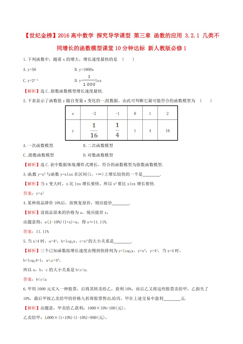 高中数学 探究导学课型 第三章 函数的应用 3.2.1 几类不同增长的函数模型课堂10分钟达标 新人教版必修1_第1页