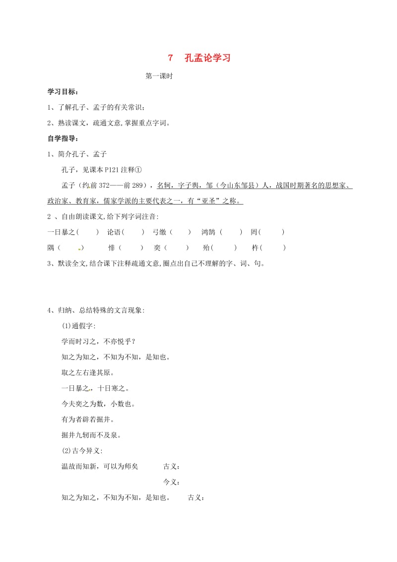 八年级语文上册 第四单元 7_ 孔孟论学习学案1 北师大版_第1页