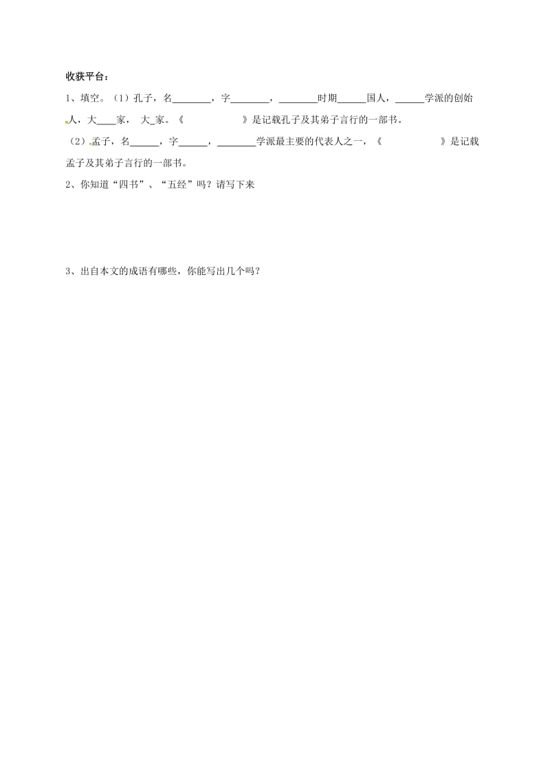 八年级语文上册 第四单元 7_ 孔孟论学习学案1 北师大版_第3页