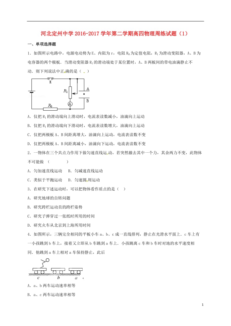 河北狮州中学2017届高三物理下学期周练试题1高补班_第1页