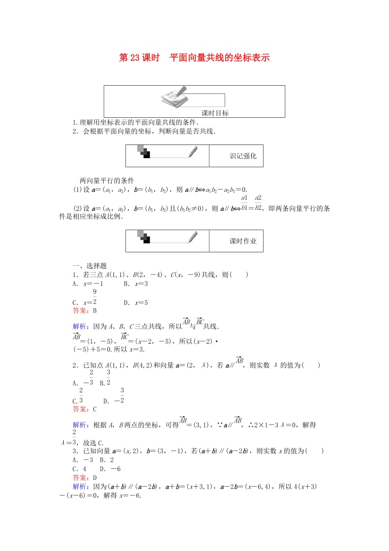 高中数学 第二章 平面向量 第23课时 平面向量共线的坐标表示练习 新人教A版必修4_第1页