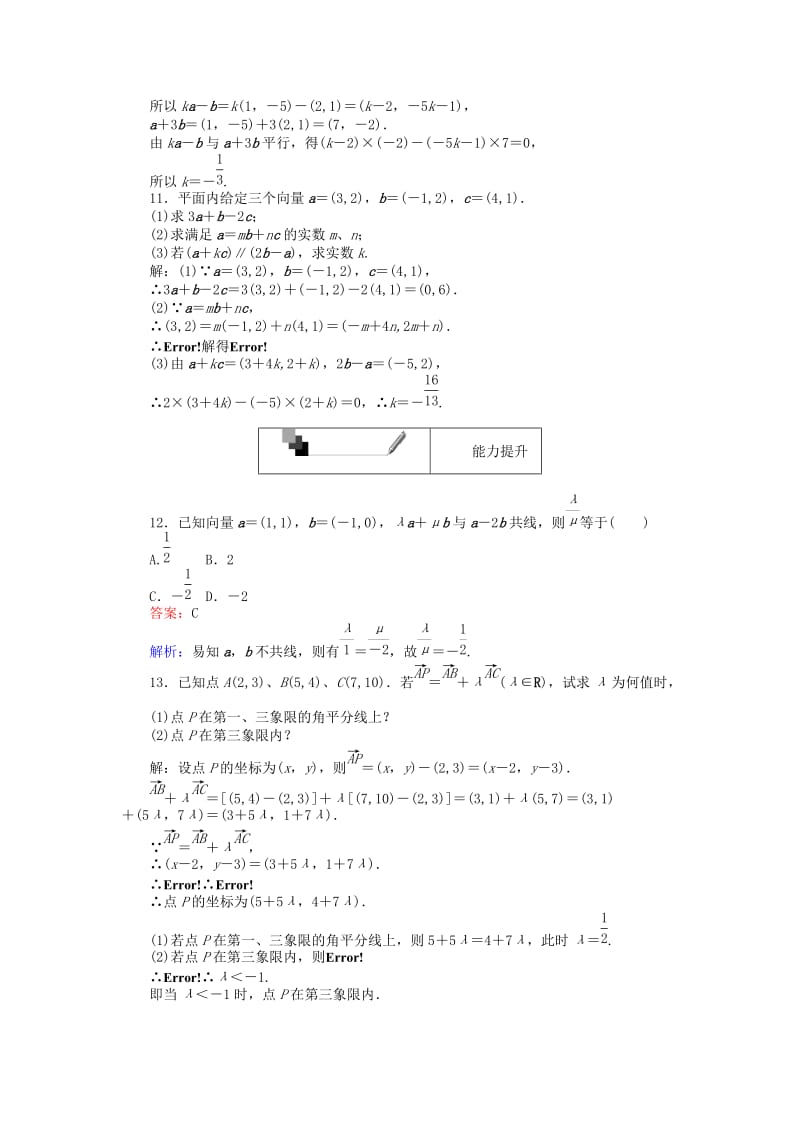 高中数学 第二章 平面向量 第23课时 平面向量共线的坐标表示练习 新人教A版必修4_第3页