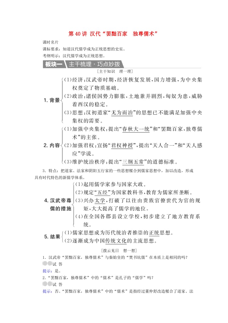 高考历史一轮复习 第40讲 汉代“罢黜百家 独尊儒术”教案 新人教版_第1页