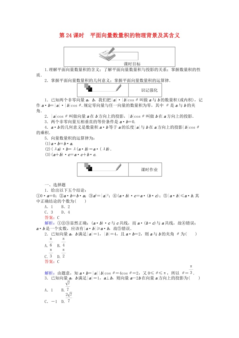 高中数学 第二章 平面向量 第24课时 平面向量数量积的物理背景及其含义课时作业 新人教A版必修4_第1页